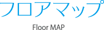 フロアマップ