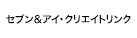セブン＆アイ・クリエイトリンク