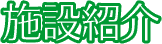 施設紹介