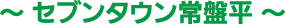 セブンタウン常盤平